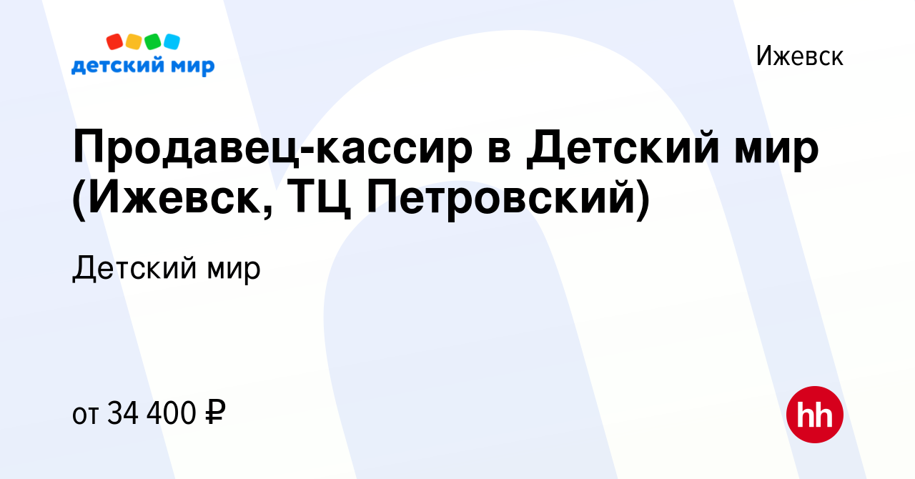 Вакансия Продавец-кассир в Детский мир (Ижевск, ТЦ Петровский) в Ижевске,  работа в компании Детский мир (вакансия в архиве c 21 октября 2023)