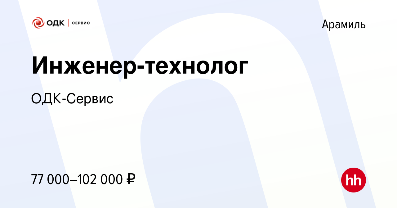 Вакансия Инженер-технолог в Арамиле, работа в компании ОДК-Сервис