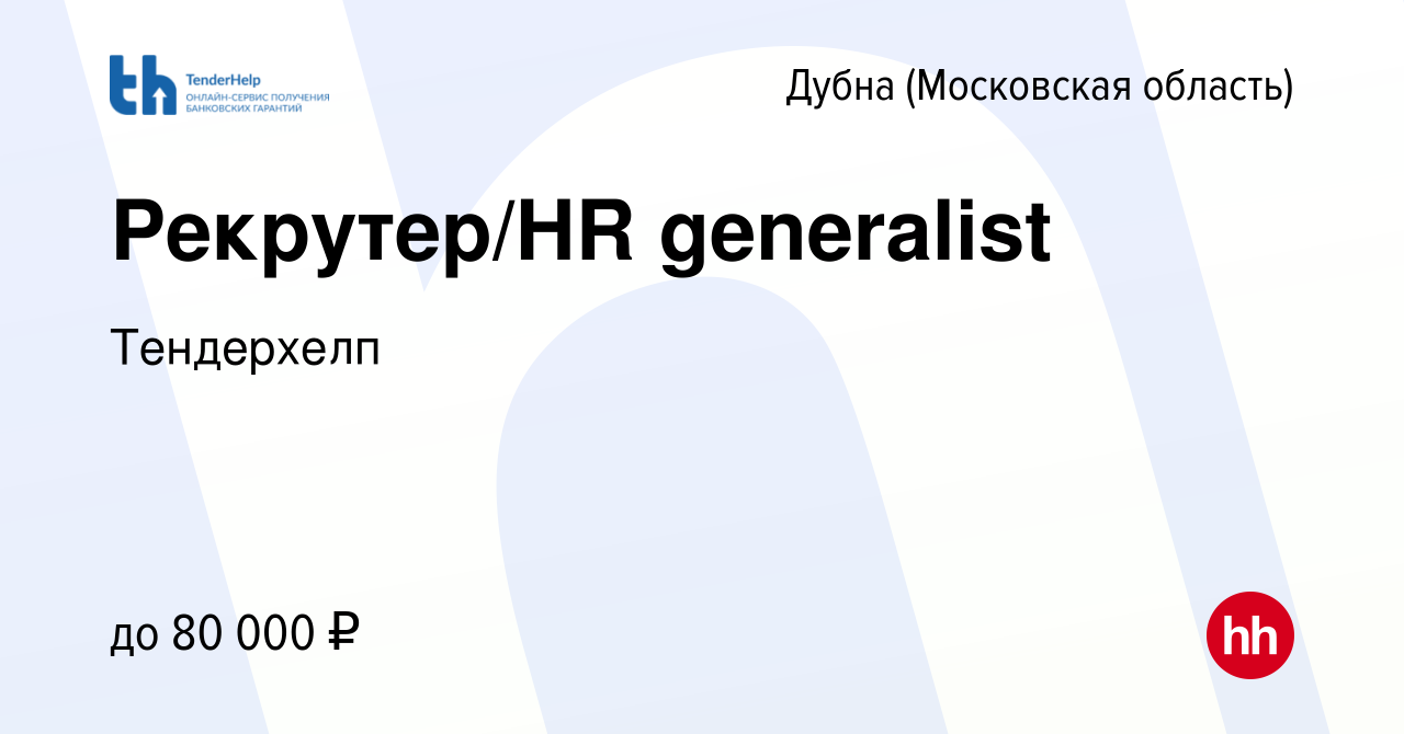 Вакансия Рекрутер/HR generalist в Дубне, работа в компании Тендерхелп  (вакансия в архиве c 6 апреля 2023)