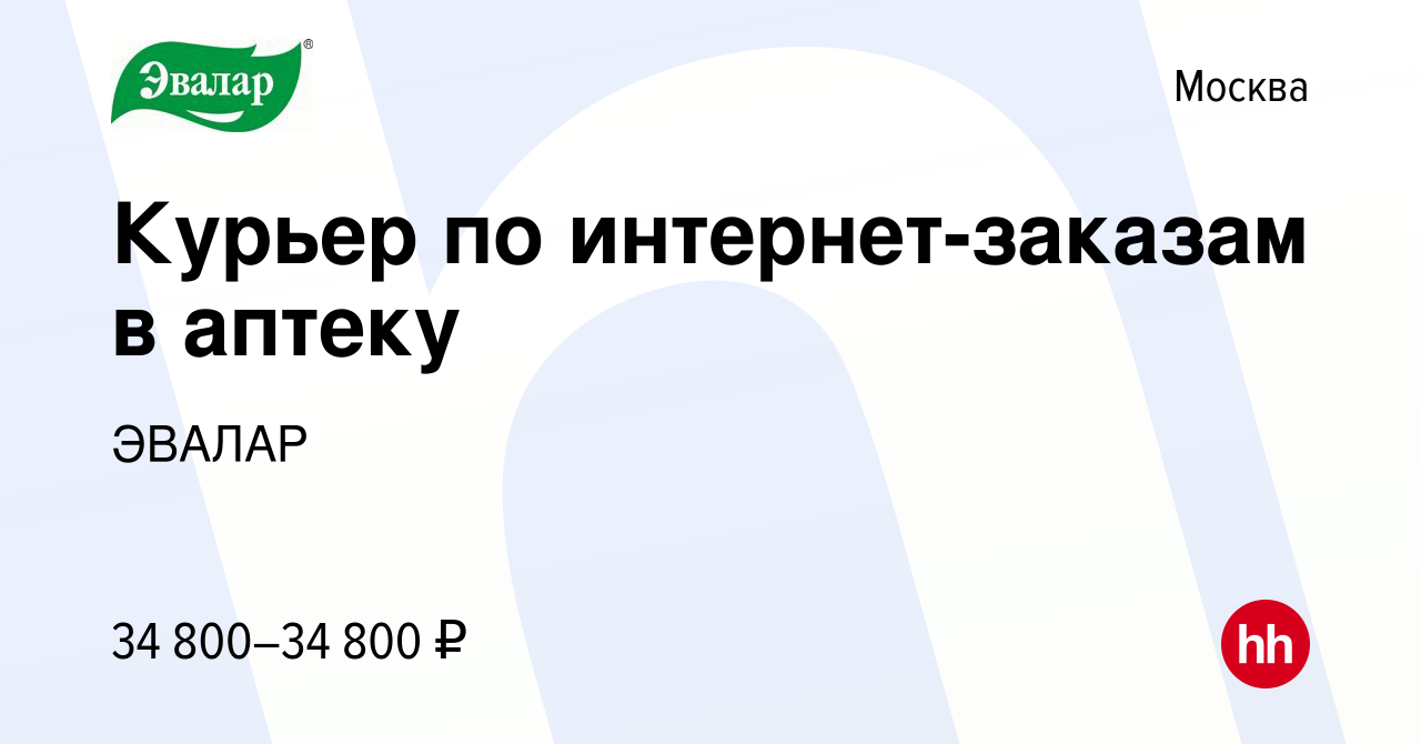 Вакансия Курьер по интернет-заказам в аптеку в Москве, работа в компании  ЭВАЛАР (вакансия в архиве c 10 мая 2023)