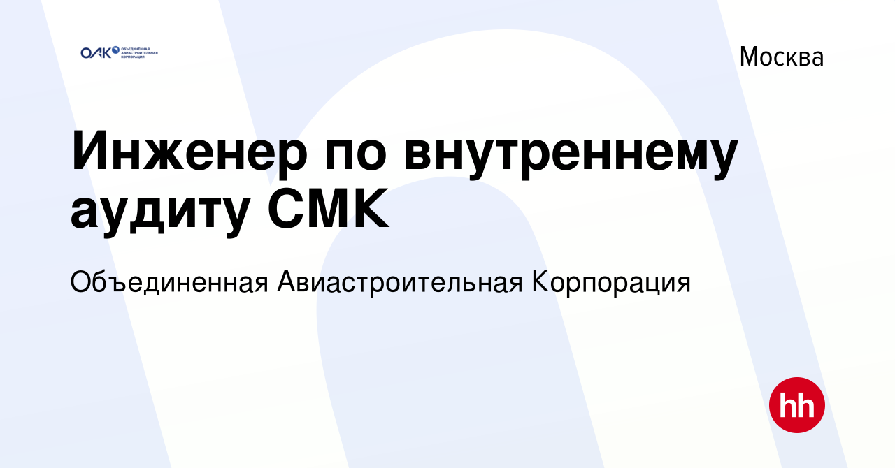 Вакансия Инженер по внутреннему аудиту СМК в Москве, работа в компании