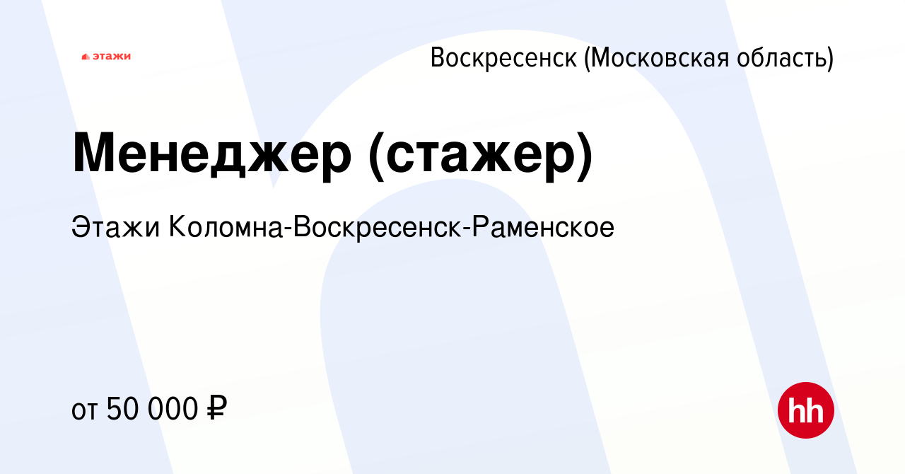 Вакансия Менеджер (стажер) в Воскресенске, работа в компании Этажи Коломна- Воскресенск-Раменское (вакансия в архиве c 15 сентября 2023)