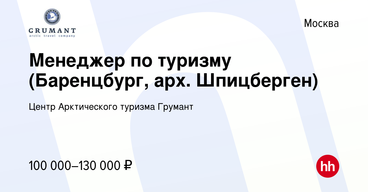 Вакансия Менеджер по туризму (Баренцбург, арх. Шпицберген) в Москве, работа  в компании Центр Арктического туризма Грумант (вакансия в архиве c 6 апреля  2023)