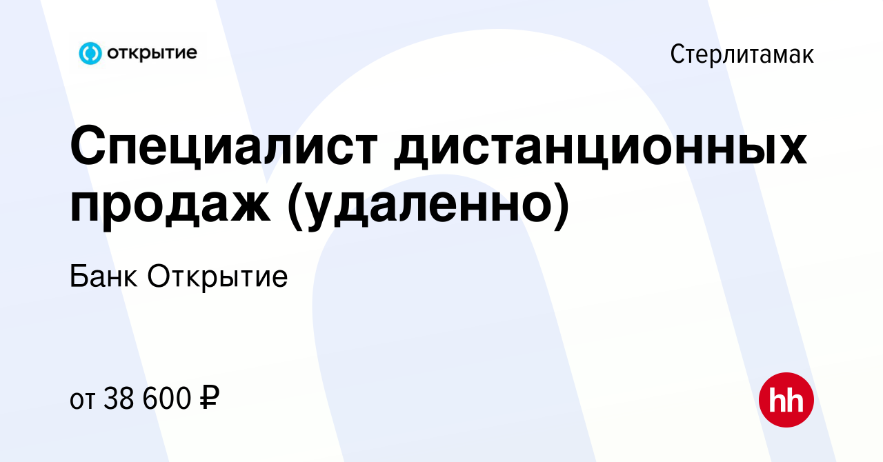 Вакансия Специалист дистанционных продаж (удаленно) в Стерлитамаке, работа  в компании Банк Открытие (вакансия в архиве c 6 апреля 2023)