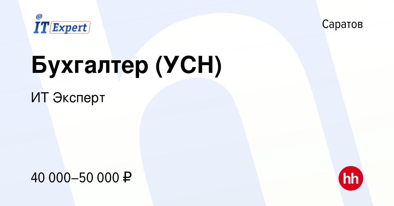 Вакансия Бухгалтер (УСН) в Саратове, работа в компании ИТ Эксперт (вакансия  в архиве c 6 апреля 2023)