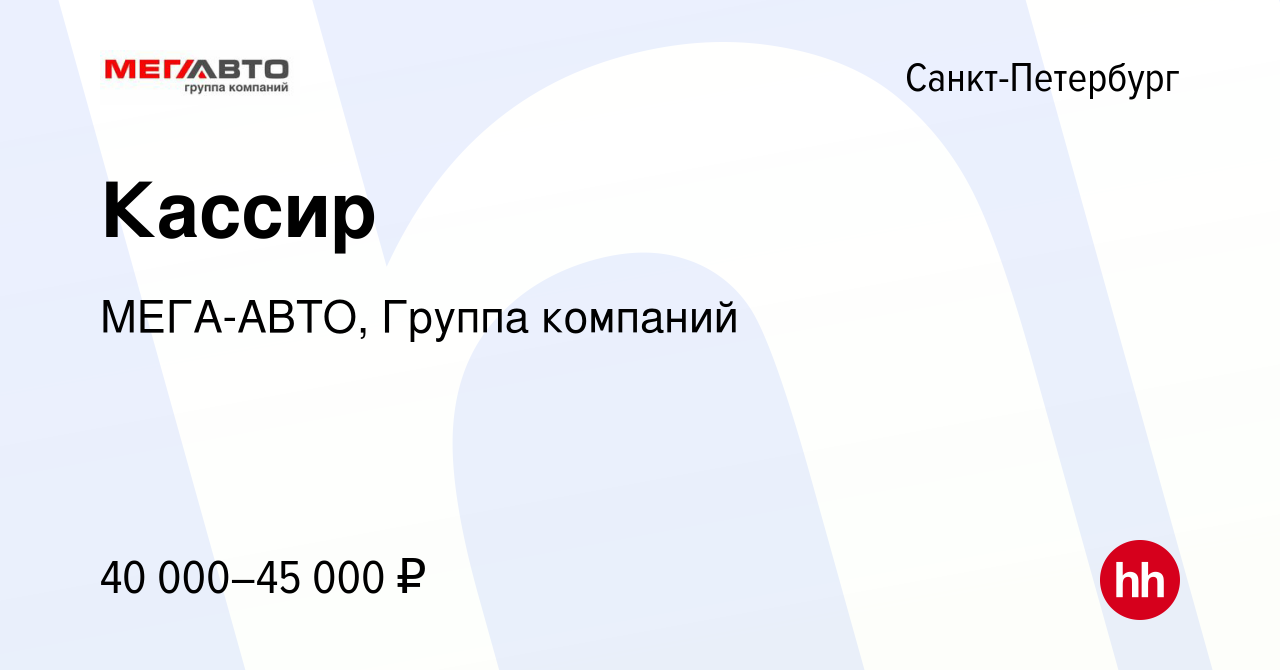 Вакансия Кассир в Санкт-Петербурге, работа в компании МЕГА-АВТО, Группа  компаний (вакансия в архиве c 6 апреля 2023)