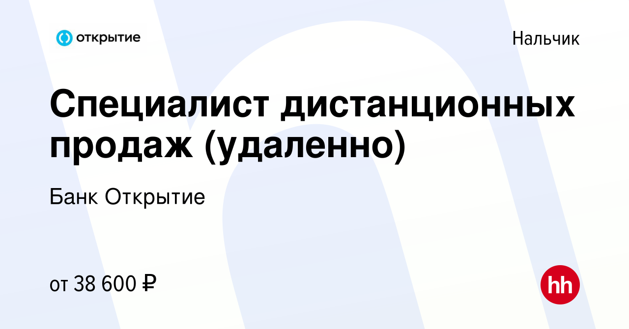 Вакансия Специалист дистанционных продаж (удаленно) в Нальчике, работа в  компании Банк Открытие (вакансия в архиве c 6 апреля 2023)