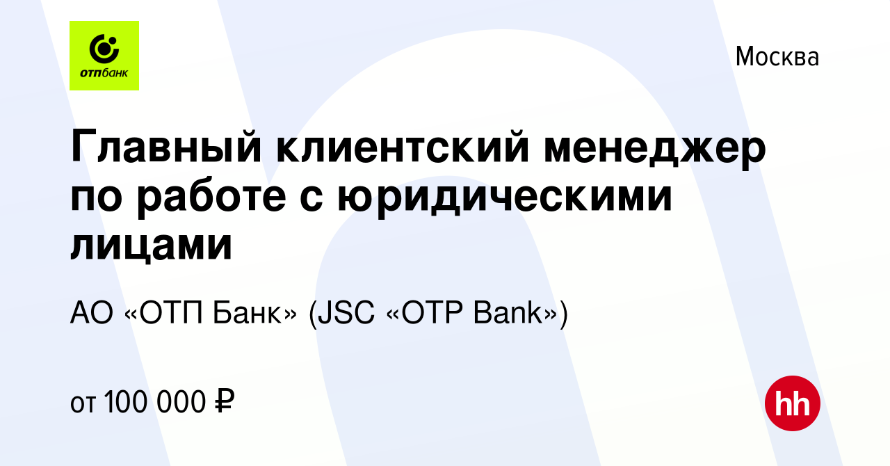 Вакансия Главный клиентский менеджер по работе с юридическими лицами в  Москве, работа в компании АО «ОТП Банк» (JSC «OTP Bank») (вакансия в архиве  c 3 декабря 2023)