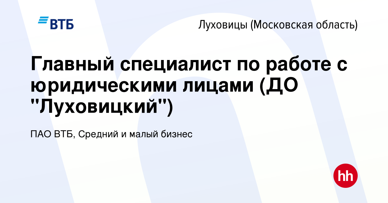 Вакансия Главный специалист по работе с юридическими лицами (ДО  