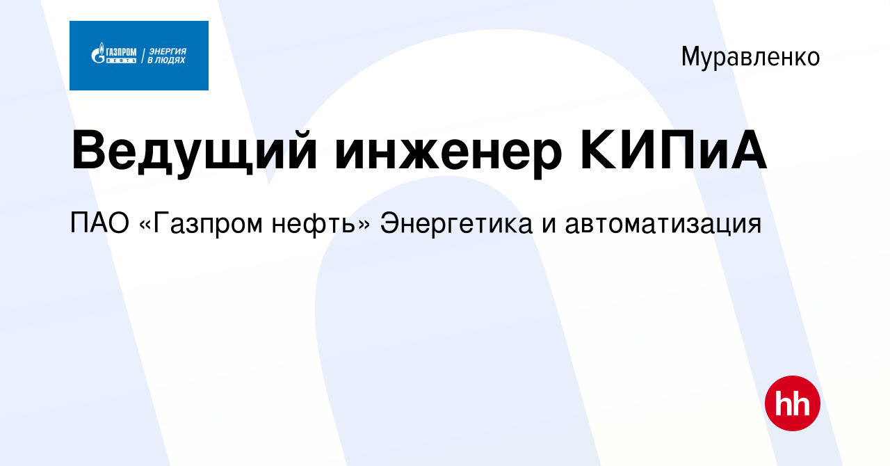 Вакансия Ведущий инженер КИПиА в Муравленко, работа в компании ПАО «Газпром  нефть» Энергетика и автоматизация (вакансия в архиве c 22 сентября 2023)