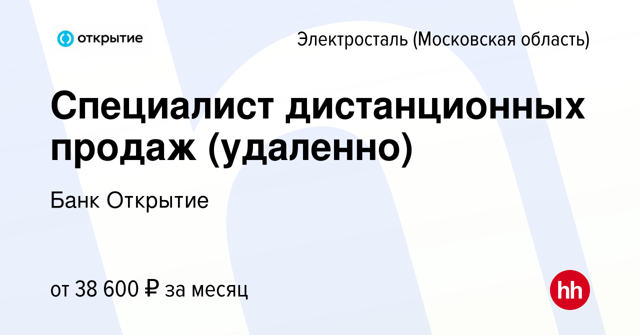 Вакансия Специалист дистанционных продаж (удаленно) в Электростали, работа  в компании Банк Открытие (вакансия в архиве c 6 апреля 2023)