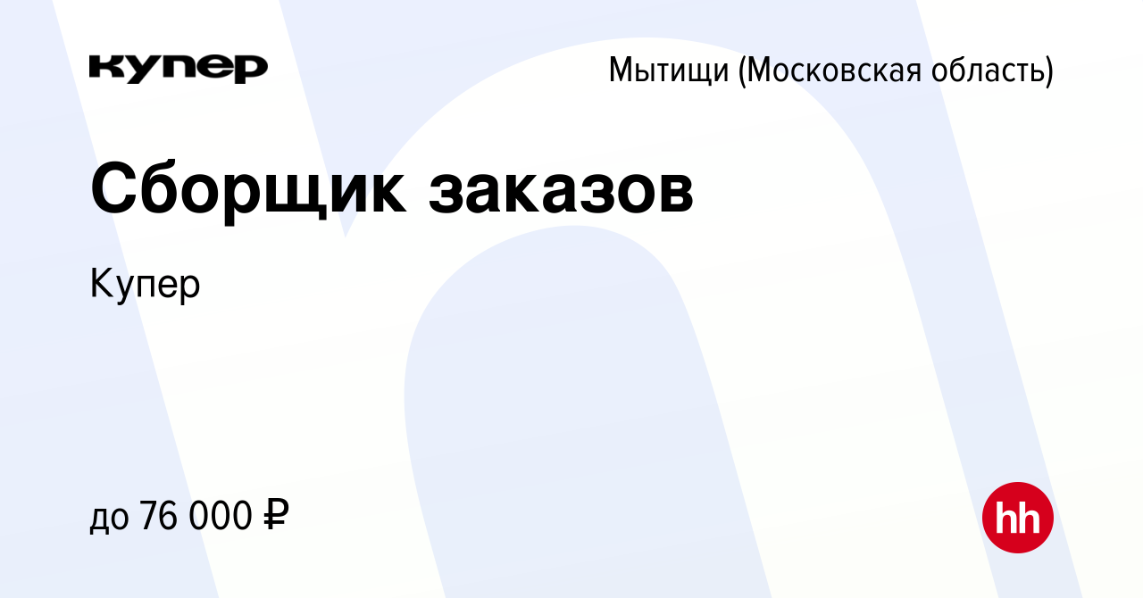 Вакансия Сборщик заказов в Мытищах, работа в компании СберМаркет (вакансия  в архиве c 8 июля 2023)