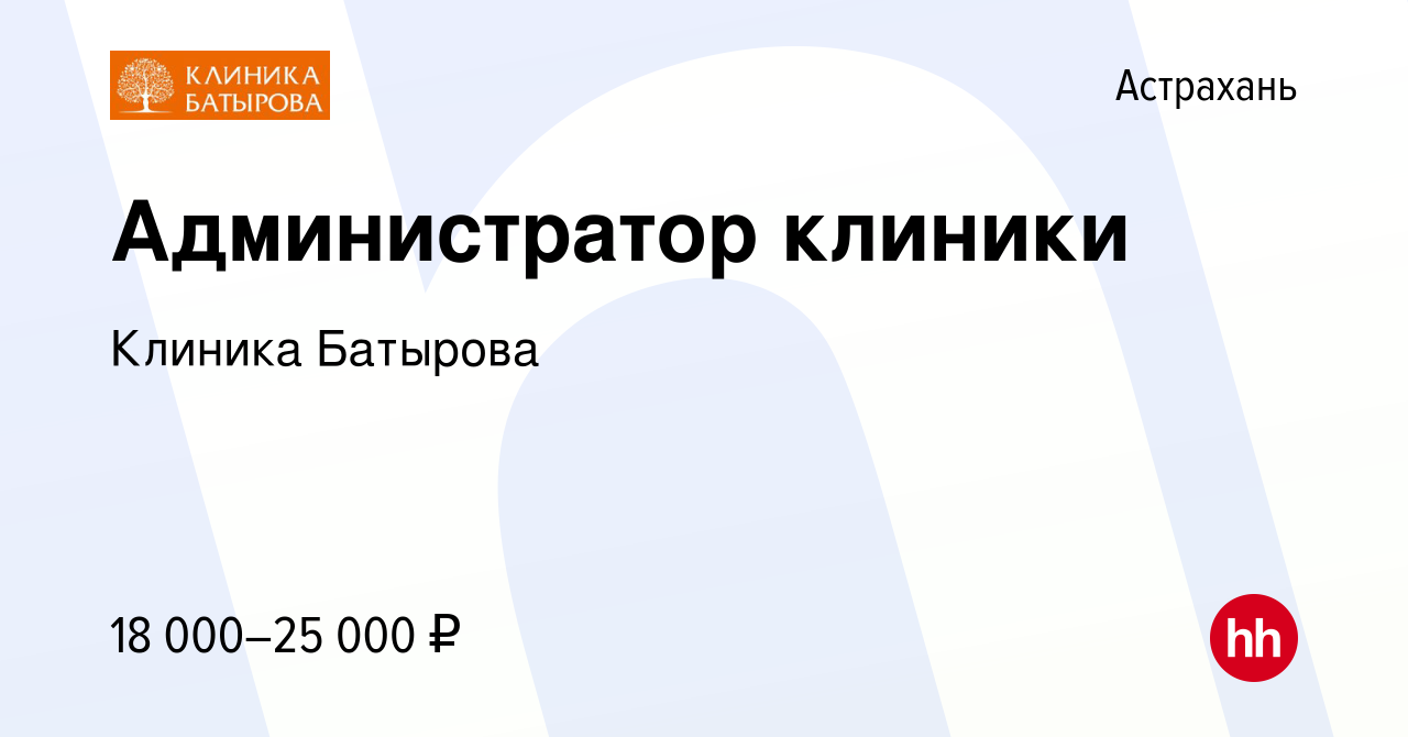 Вакансия Администратор клиники в Астрахани, работа в компании Здоровье  семьи (вакансия в архиве c 29 марта 2023)