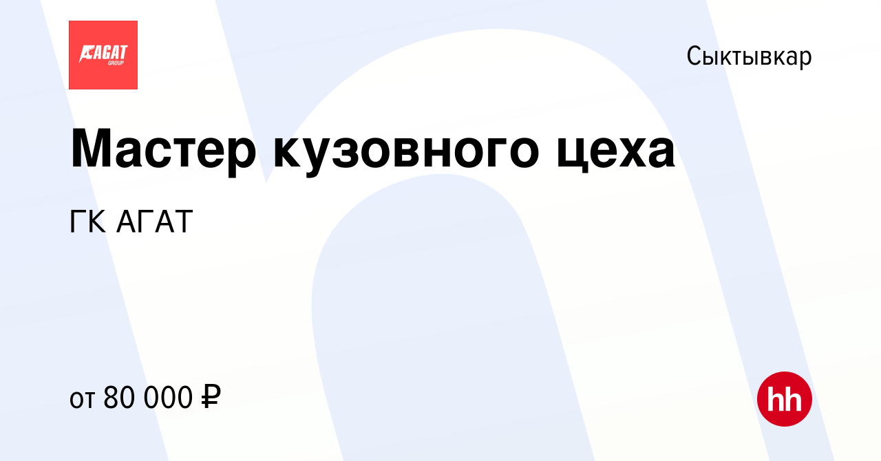 Вакансия Мастер кузовного цеха в Сыктывкаре, работа в компании ГК АГАТ  (вакансия в архиве c 13 апреля 2023)