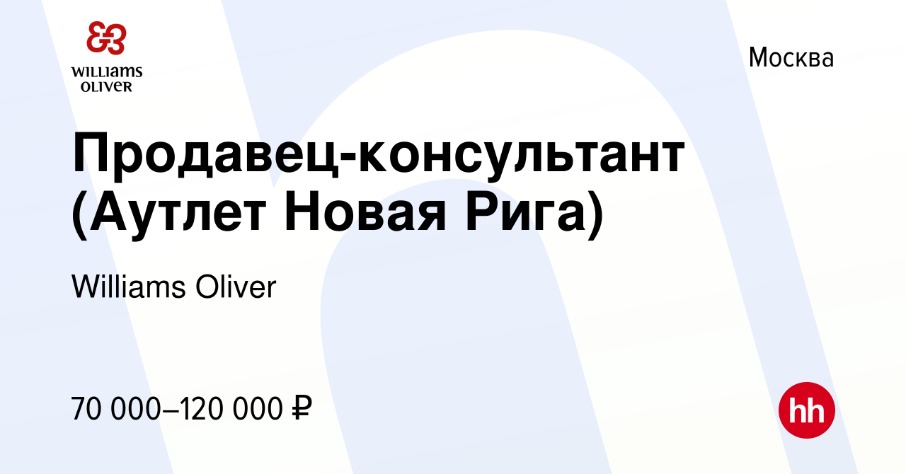 Вакансия Продавец-консультант (Аутлет Новая Рига) в Москве, работа в  компании Williams Oliver