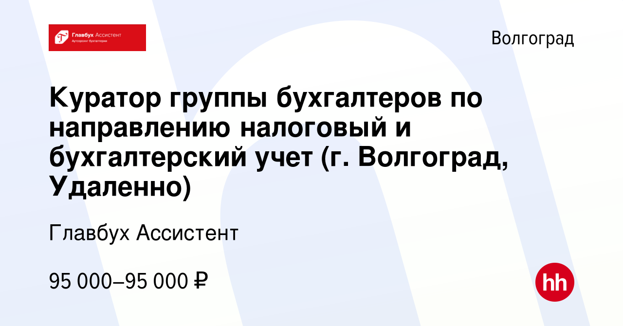 Вакансия Куратор группы бухгалтеров по направлению налоговый и бухгалтерский  учет (г. Волгоград, Удаленно) в Волгограде, работа в компании Главбух  Ассистент (вакансия в архиве c 7 марта 2023)