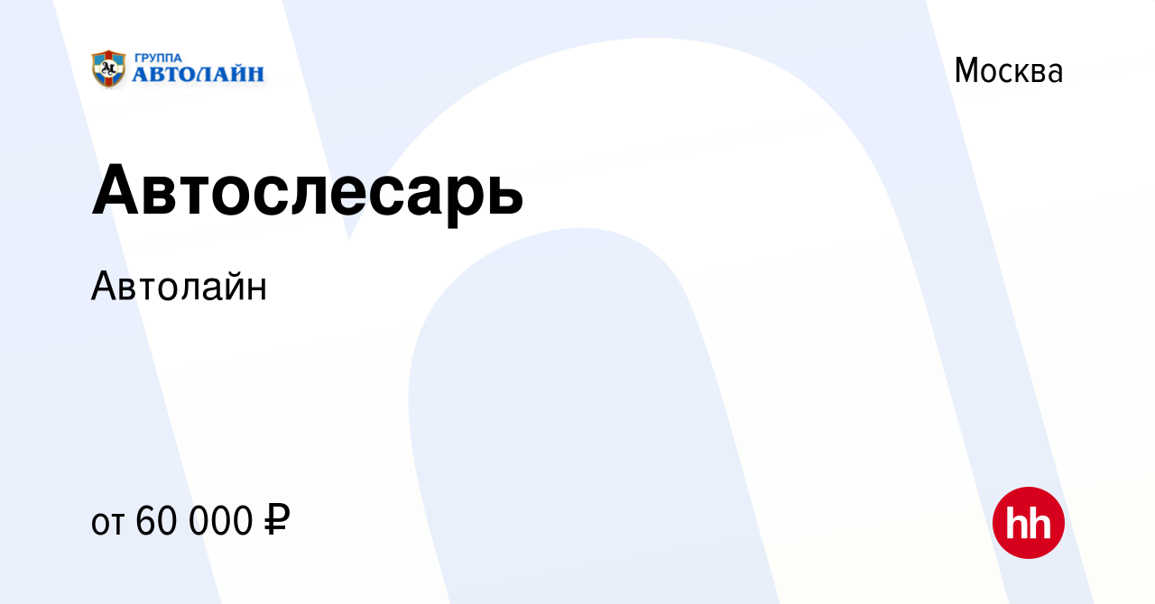 Вакансия Автослесарь в Москве, работа в компании Автолайн (вакансия в  архиве c 23 мая 2024)