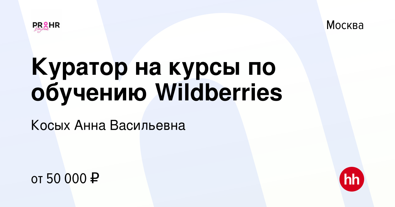 Вакансия Куратор на курсы по обучению Wildberries в Москве, работа в  компании Косых Анна Васильевна (вакансия в архиве c 6 апреля 2023)