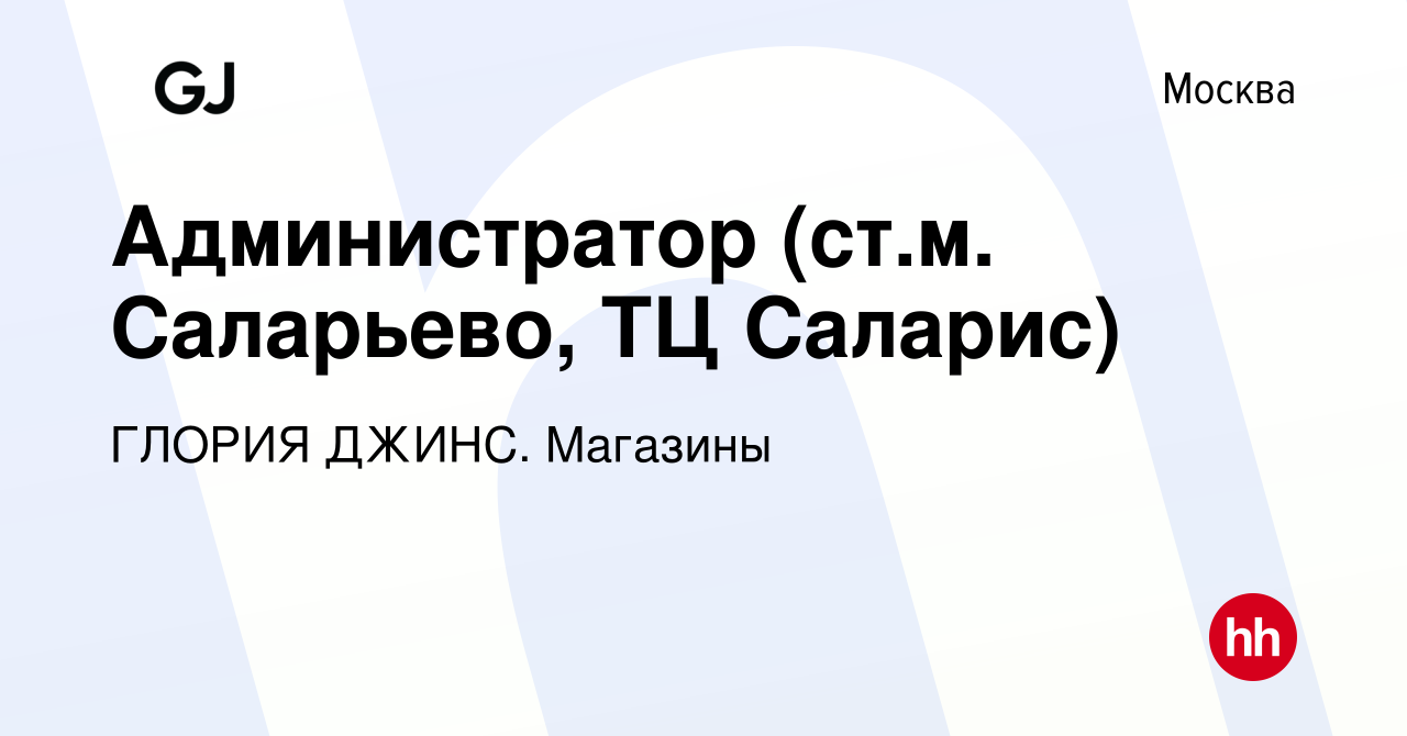 Вакансия Администратор (ст.м. Саларьево, ТЦ Саларис) в Москве, работа в  компании ГЛОРИЯ ДЖИНС. Магазины (вакансия в архиве c 20 марта 2023)