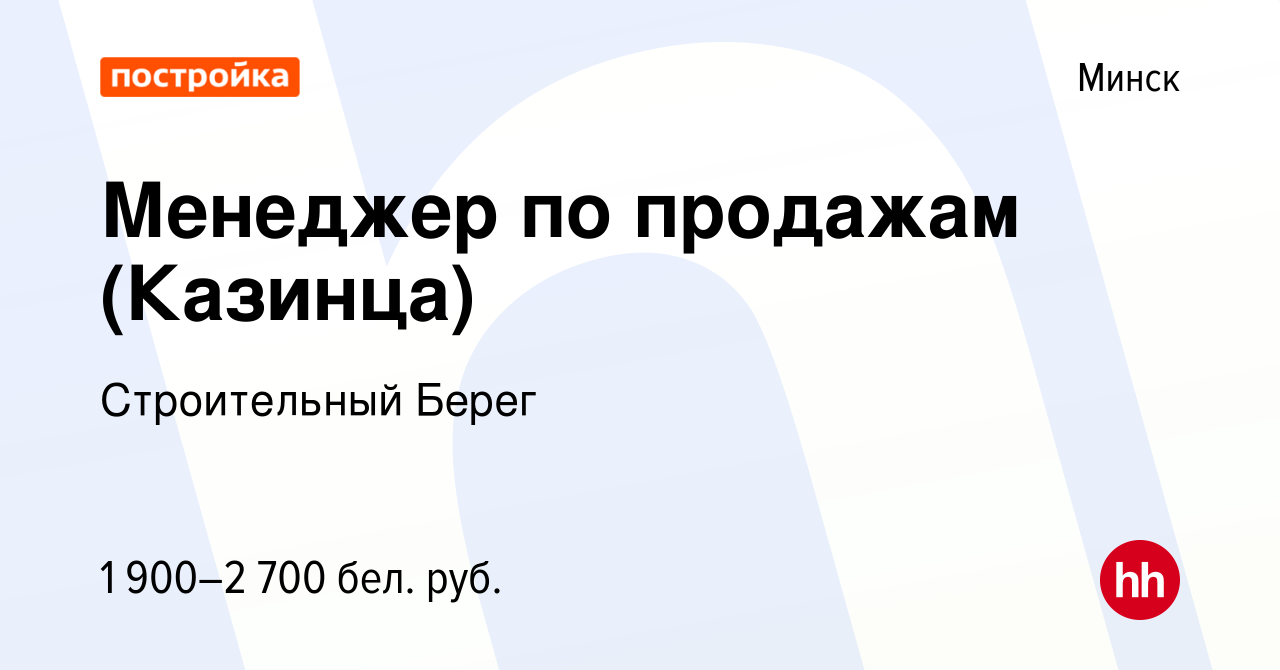 Вакансия Менеджер по продажам (Казинца) в Минске, работа в компании  Строительный Берег (вакансия в архиве c 22 июня 2023)