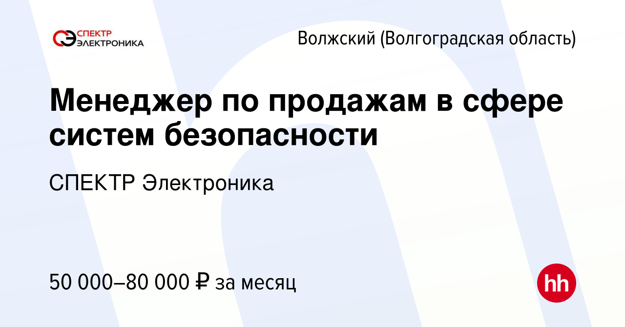 Вакансия Менеджер по продажам в сфере систем безопасности в Волжском  (Волгоградская область), работа в компании СПЕКТР Электроника (вакансия в  архиве c 6 апреля 2023)