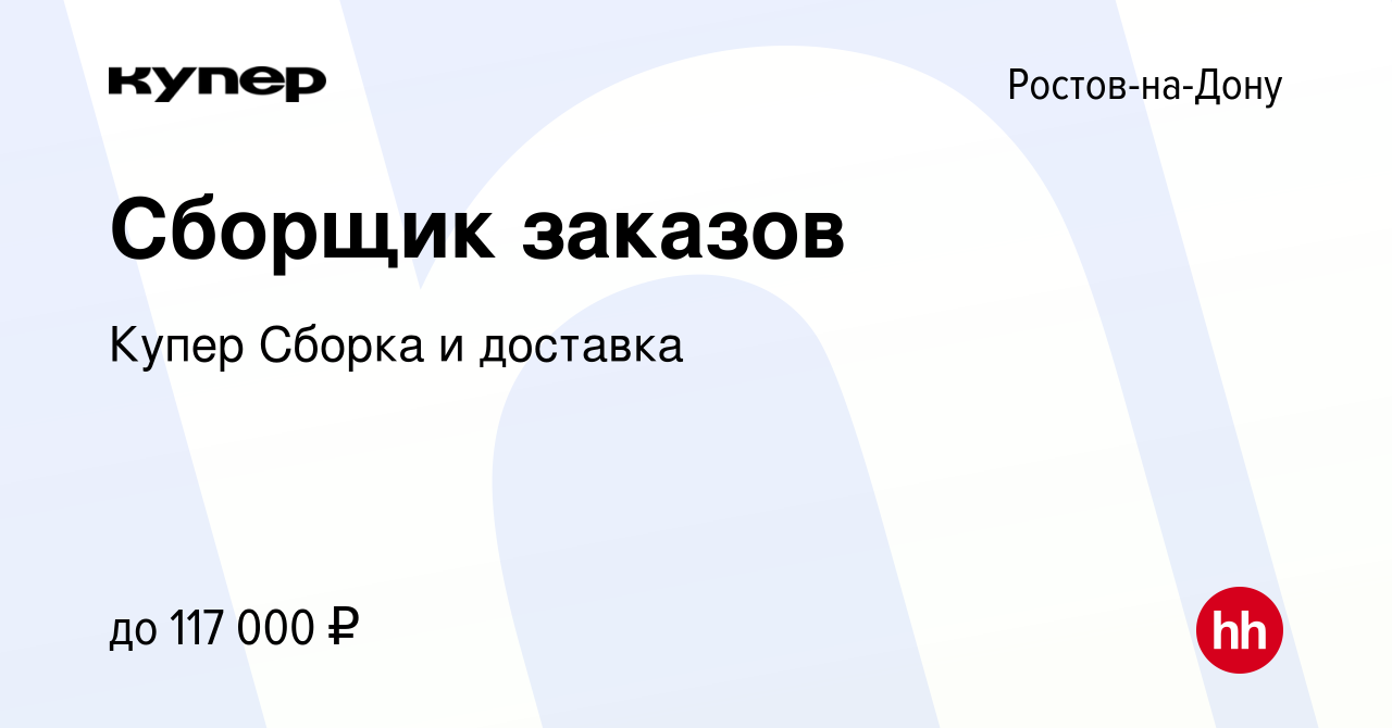 Вакансия Сборщик заказов в Ростове-на-Дону, работа в компании СберМаркет  Сборка и доставка (вакансия в архиве c 9 января 2024)