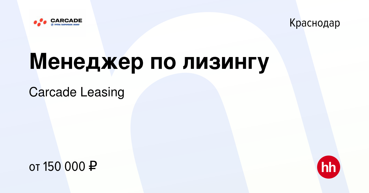 Вакансия Менеджер по лизингу в Краснодаре, работа в компании Carcade  Leasing (вакансия в архиве c 6 апреля 2023)