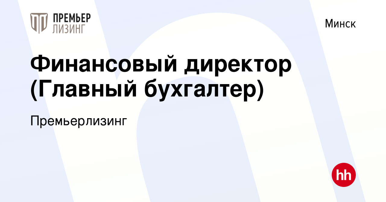 Вакансия Финансовый директор (Главный бухгалтер) в Минске, работа в  компании Премьерлизинг (вакансия в архиве c 6 апреля 2023)