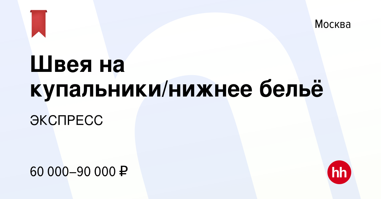 Вакансия Швея на купальники/нижнее бельё в Москве, работа в компании  ЭКСПРЕСС (вакансия в архиве c 6 апреля 2023)