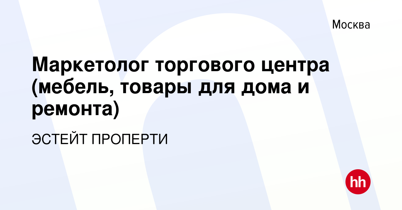 Вакансия Маркетолог торгового центра (мебель, товары для дома и ремонта) в  Москве, работа в компании ЭСТЕЙТ ПРОПЕРТИ (вакансия в архиве c 6 апреля  2023)