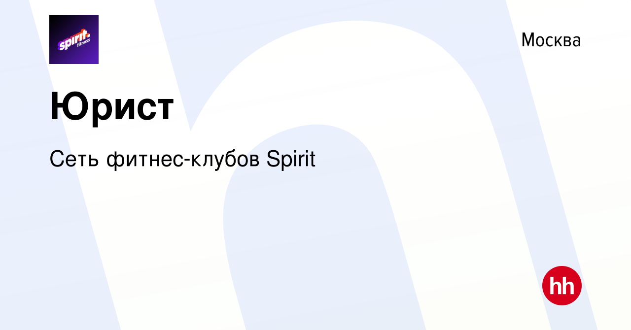 Вакансия Юрист в Москве, работа в компании Сеть фитнес-клубов Spirit  (вакансия в архиве c 28 марта 2023)