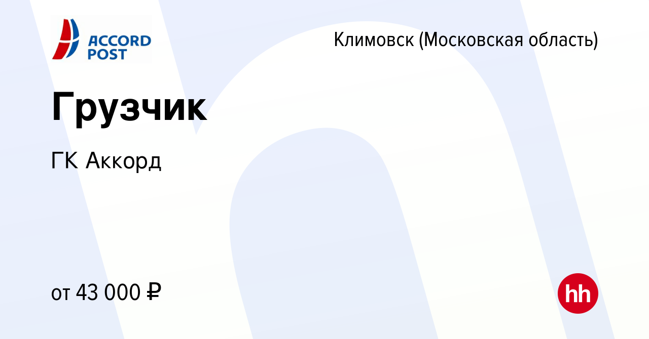 Вакансия Грузчик в Климовске (Московская область), работа в компании ГК  Аккорд (вакансия в архиве c 12 апреля 2023)