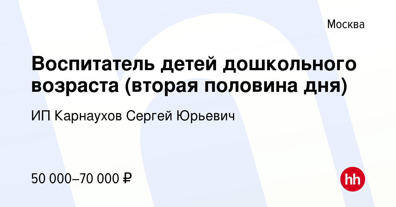 Вакансия Воспитатель детей дошкольного возраста (вторая половина дня) в