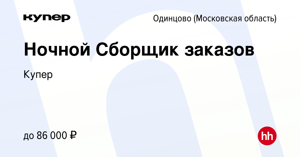 Вакансия Ночной Сборщик заказов в Одинцово, работа в компании СберМаркет  (вакансия в архиве c 22 июля 2023)