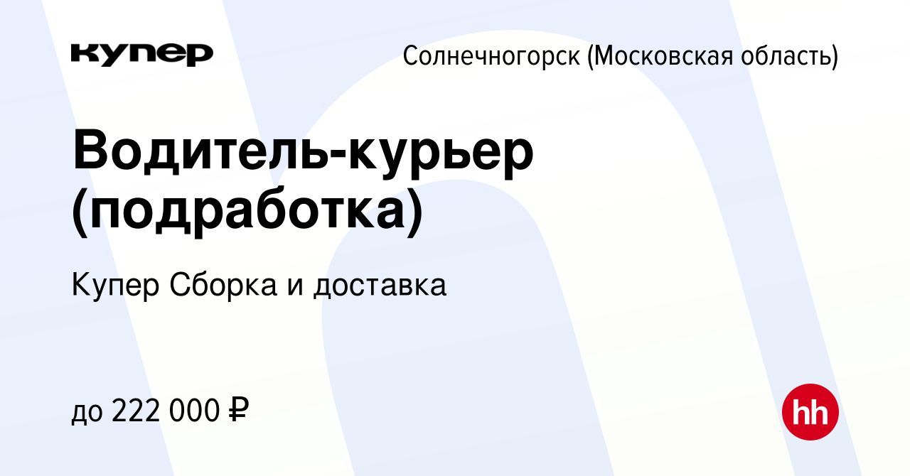 Вакансия Водитель-курьер (подработка) в Солнечногорске, работа в компании  СберМаркет Сборка и доставка (вакансия в архиве c 26 января 2024)