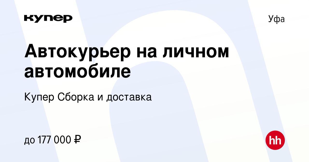 Вакансия Автокурьер на личном автомобиле в Уфе, работа в компании  СберМаркет Сборка и доставка (вакансия в архиве c 10 января 2024)