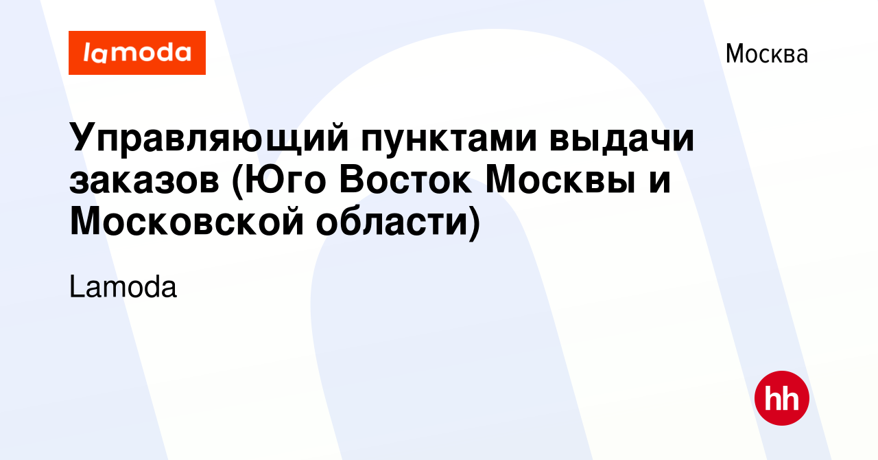 Вакансия Управляющий пунктами выдачи заказов (Юго Восток Москвы и  Московской области) в Москве, работа в компании Lamoda (вакансия в архиве c  12 апреля 2023)