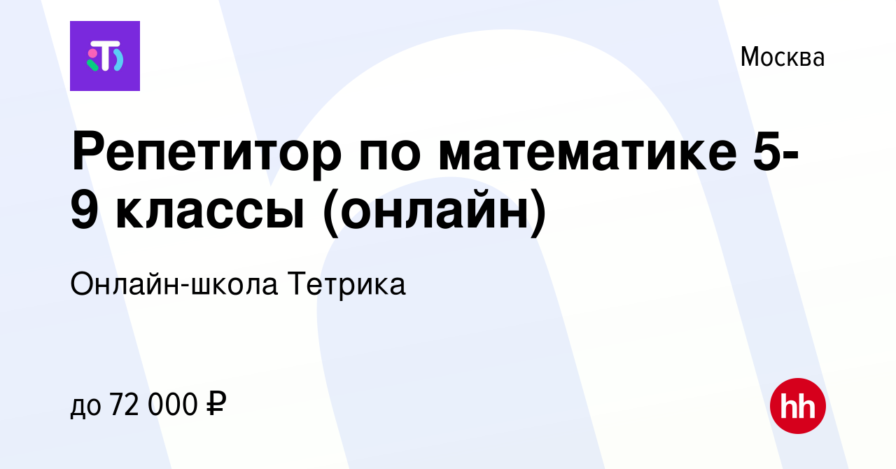 Вакансия Репетитор по математике 5-9 классы (онлайн) в Москве, работа в  компании Онлайн-школа Тетрика (вакансия в архиве c 22 марта 2024)