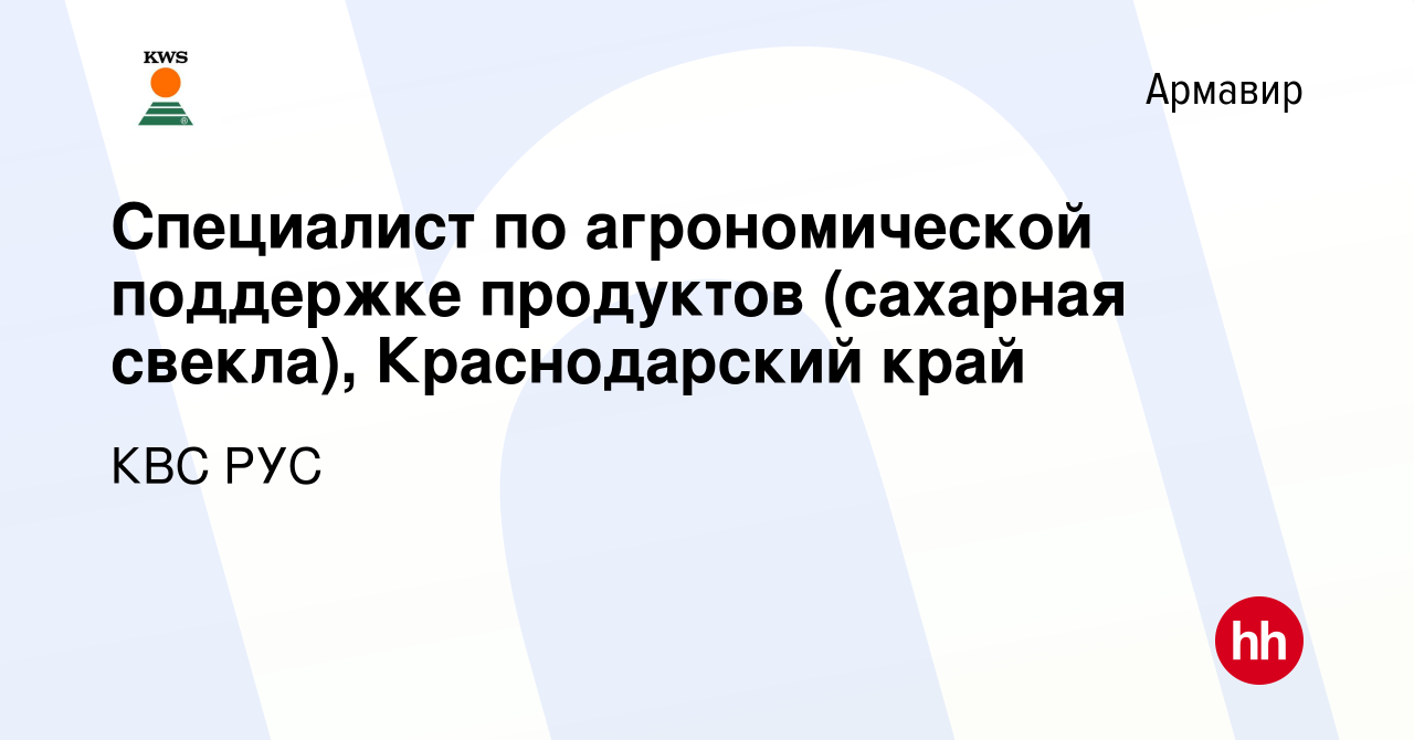 Вакансия Специалист по агрономической поддержке продуктов (сахарная  свекла), Краснодарский край в Армавире, работа в компании КВС РУС (вакансия  в архиве c 6 апреля 2023)