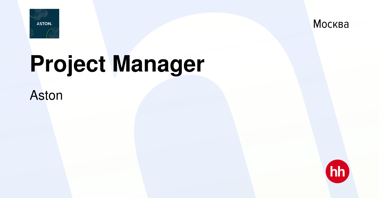 Вакансия Project Manager в Москве, работа в компании Aston (вакансия в  архиве c 13 марта 2023)