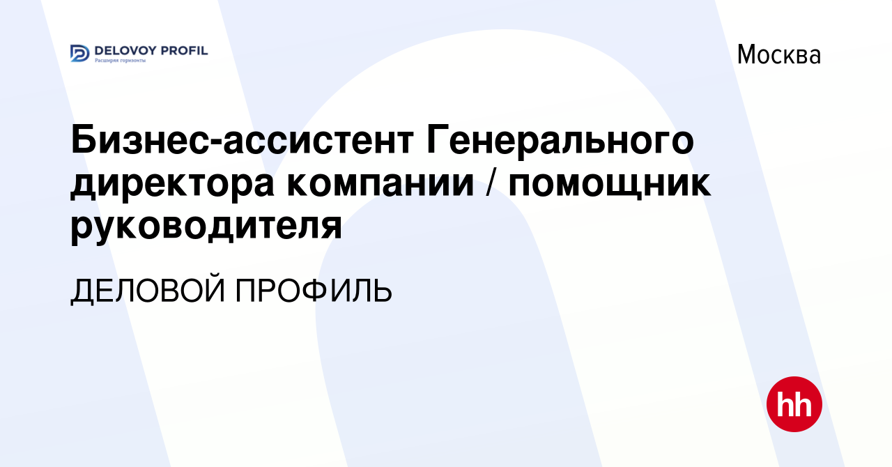 Вакансия Бизнес-ассистент Генерального директора компании помощник