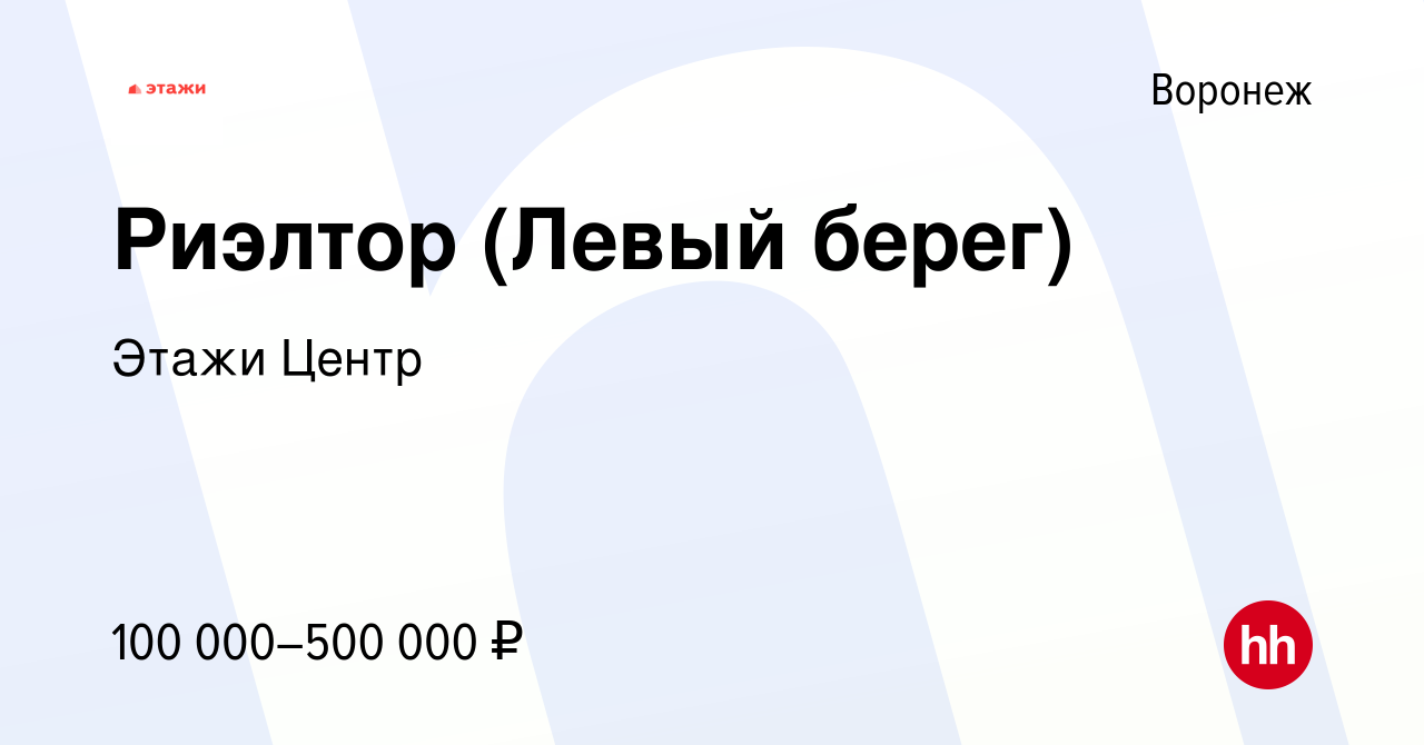 Вакансия Риэлтор (Левый берег) в Воронеже, работа в компании Этажи Центр