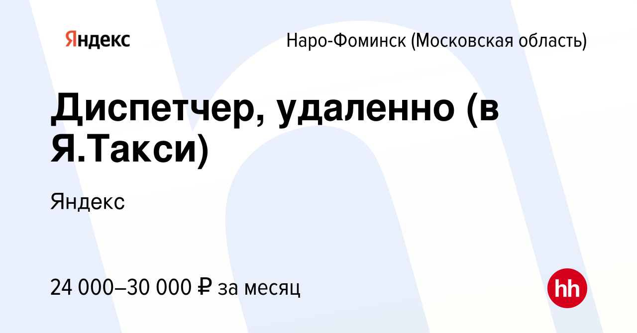 Вакансия Диспетчер, удаленно (в Я.Такси) в Наро-Фоминске, работа в компании  Яндекс (вакансия в архиве c 20 марта 2023)