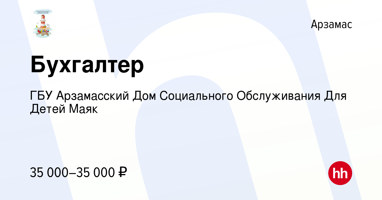 Вакансия Бухгалтер в Арзамасе, работа в компании ГБУ Арзамасский Дом  Социального Обслуживания Для Детей Маяк (вакансия в архиве c 21 марта 2023)