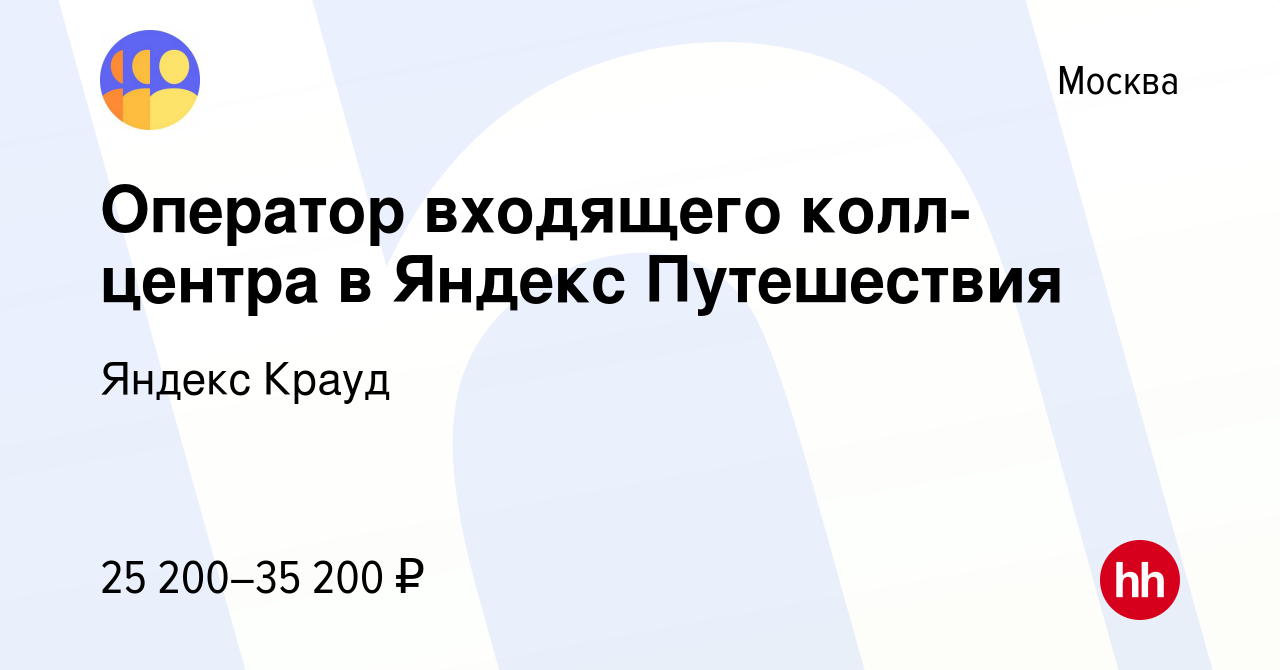 Вакансия Оператор входящего колл-центра в Яндекс Путешествия в Москве,  работа в компании Яндекс Крауд (вакансия в архиве c 24 июня 2023)