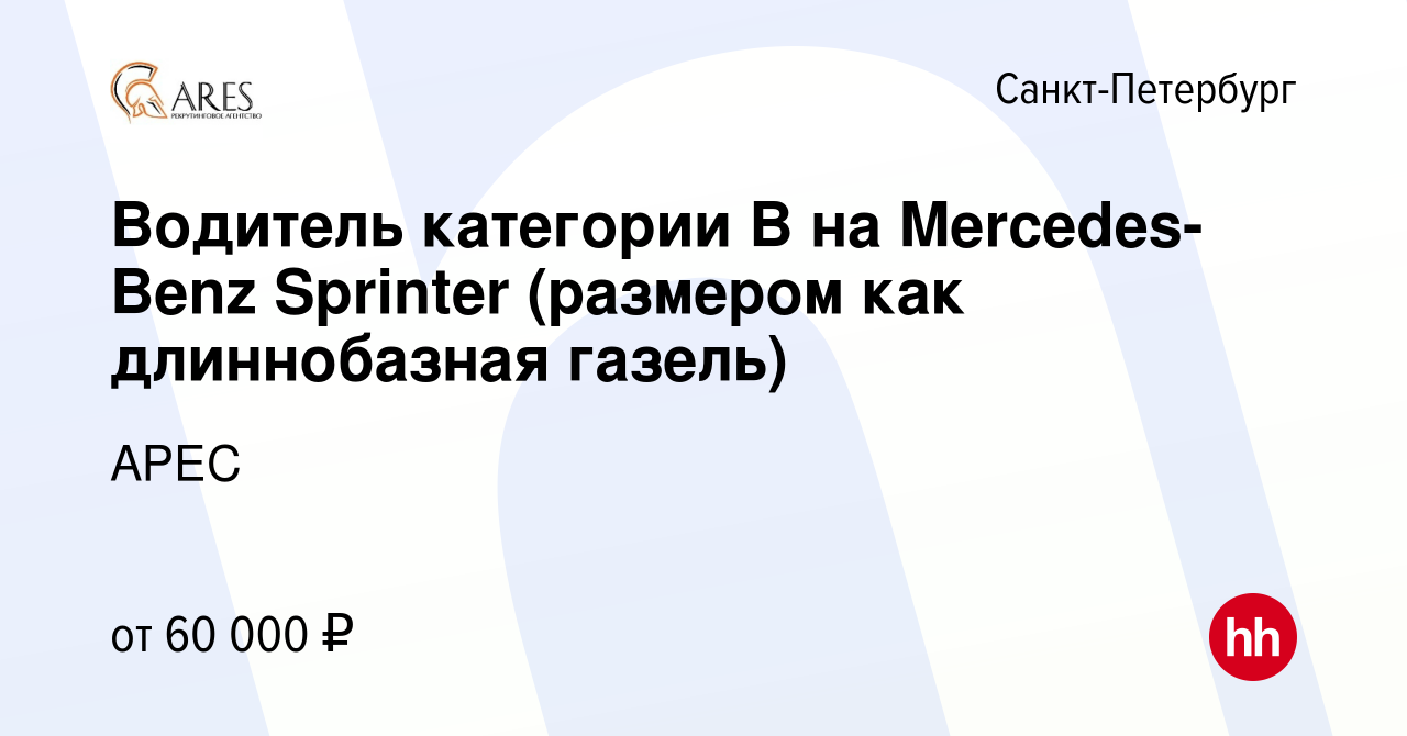 Вакансия Водитель категории В на Mercedes-Benz Sprinter (размером как  длиннобазная газель) в Санкт-Петербурге, работа в компании АРЕС (вакансия в  архиве c 26 апреля 2023)