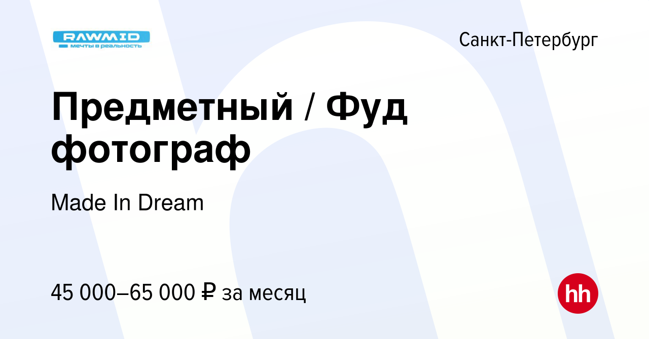 Вакансия Предметный / Фуд фотограф в Санкт-Петербурге, работа в компании  Made In Dream (вакансия в архиве c 6 апреля 2023)