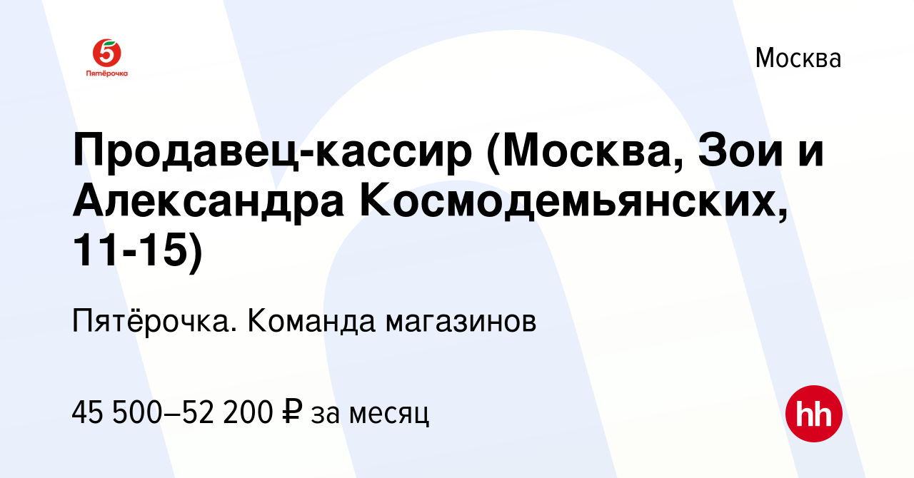 Вакансия Продавец-кассир (Москва, Зои и Александра Космодемьянских, 11-15)  в Москве, работа в компании Пятёрочка. Команда магазинов (вакансия в архиве  c 4 мая 2023)