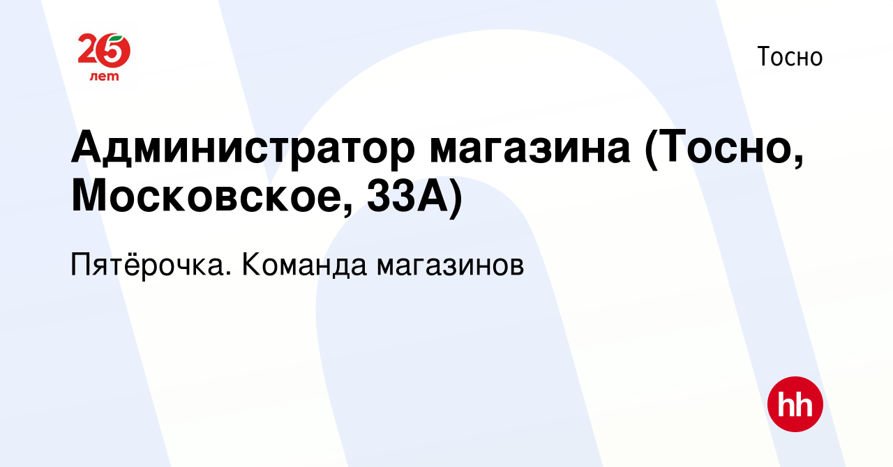 Вакансия Администратор магазина (Тосно, Московское, 33А) в Тосно, работа в  компании Пятёрочка. Команда магазинов (вакансия в архиве c 6 апреля 2023)