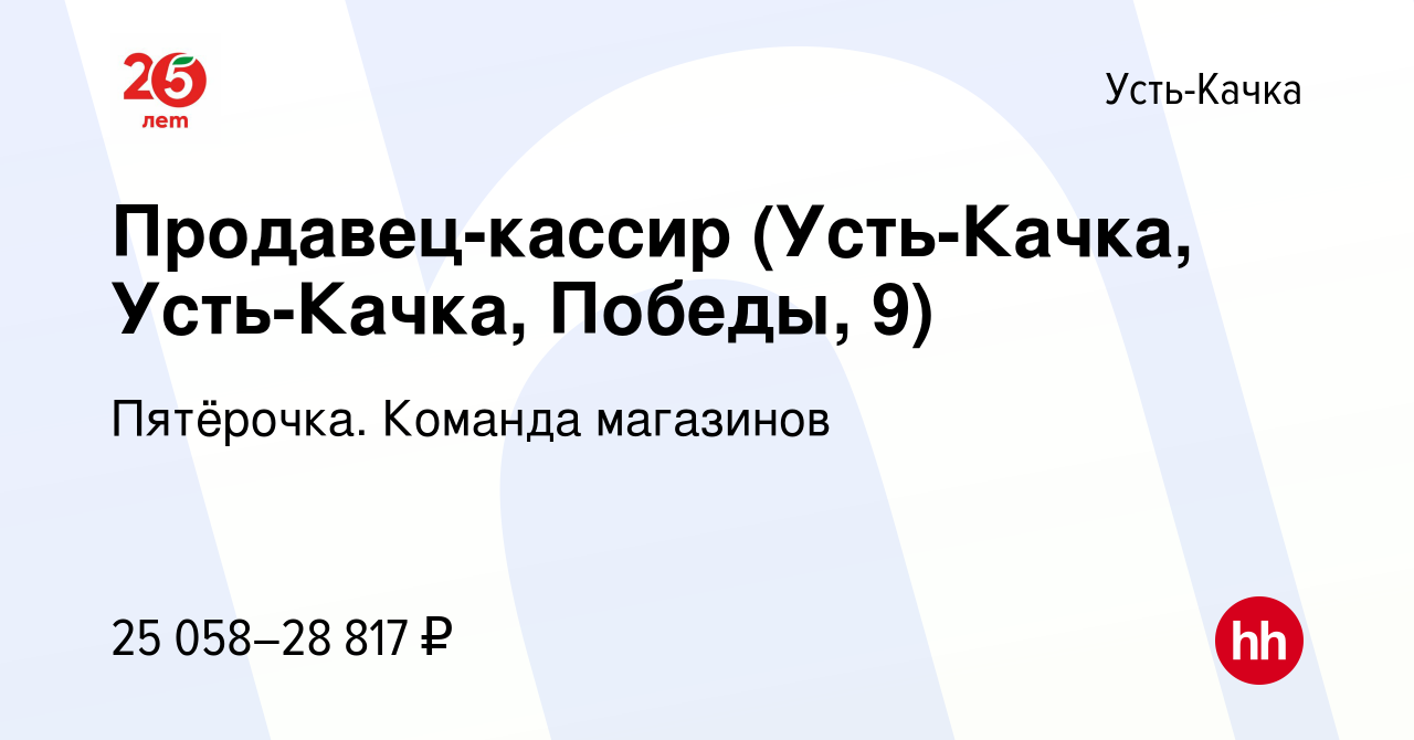 Вакансия Продавец-кассир (Усть-Качка, Усть-Качка, Победы, 9) в Усть-Качке,  работа в компании Пятёрочка. Команда магазинов (вакансия в архиве c 6  апреля 2023)